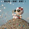 拼好歌 (来财！来财！) - 秃头少女