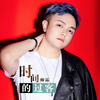 时间的过客 - 帅霖