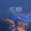 招惹 - 袁小葳&散人TR