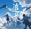 追求 (释怀版) - 凛川