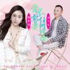爱不需要任何理由 - 姚紫悦&刘习军