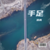 手足 (伴奏) - 路勇