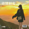 Jingwei - DJ阿赛
