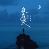 夜在哭 (伴奏) - 王超然