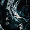 反乌托邦 - 乐火火