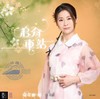 天后驾到 - 林姗
