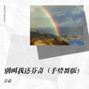 别叫我达芬奇（手势舞版） - 音豪