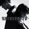 说来又说去还放不下你 - 一两小窝