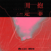 拥抱是罪 - 王凯琪