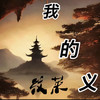 我的义 - 纹莱