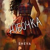 Юбочка - Sheva