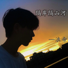 蓝精灵 (DJ浪帝版) - 浪帝