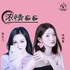 浓情痴痴（合唱版） - 陈婉菁&程乐儿