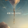 寂寞不痛（纯享版） - 猫米