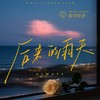 后来的雨天(Always) - 银河快递 (Galaxy Express)