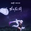 在出发之前 - 陶典&hanser&爆裂菊是也&HOYO-MiX
