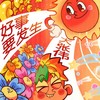 好事要发生 - 大张伟