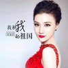 我和我的祖国 - 耿婕妤