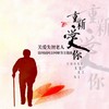 重新爱你《第四届阿公阿嬷节主题曲》 - 艾青&依拜·维吉&傅薇&黄雨勳&张锡安&李立崴&陈以生&凌伟文&陈伟业