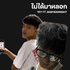 ไม่ได้มาหลอก - TKY&Babybadnight