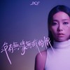 没有无缘无故的恨 - JACE 陈凯咏