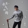 水蒸气和雨 - 邓川