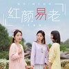 红颜易老 (手鼓版) - 晴天姐妹