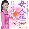 女人花 - 乌兰图雅