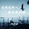 忘该忘的人 散该散的场 (伴奏) - 赵乃吉