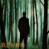 我会好好的 - 苏川