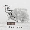 飞花 (女版) - 阿细