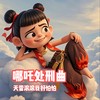 哪吒处刑曲（天雷滚滚我好怕怕） - 纯爱男神