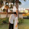 浪漫的爱情 (抖音热播版) - 七大大&七先生