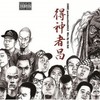 得神者昌 - 精气神制作