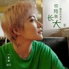 我陪你变老你陪我长大 - 一支沫