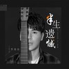 半生遗憾 - 李俊佑