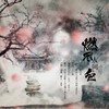 燃尽人间色 - 冉尘瑶&李兔兔&雨歆_xin&MiQ米玖