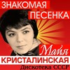 Ветерок бессонный - Майя Кристалинская&Владимир Трошин