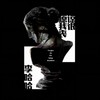 明人不说暗话 - 李哈哈&康乐KL