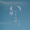 爱情三十六计 (2022版) - 一只鱼