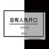 总有人先开口 (伴奏) - 良音制噪&晓晓文