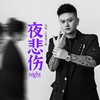 夜悲伤 - DJ鬼鬼于航