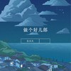 做个好儿郎 - 乐火火