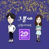 그뿐야 - 박소현&레오