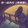 少一点天分（纯享版） - 猫米