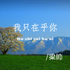 我只在乎你 (伴奏) - 梁帅