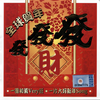 拜年 - 阿牛&蔡立儿