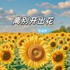 离别开出花（前行版） (伴奏) - 张逸博