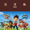 汪汪队（勇敢狗狗不怕困难） - 郑冰冰