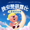 【晚安赞萌露比】 第80集 不到长城非好汉（下） - 冠声文化
